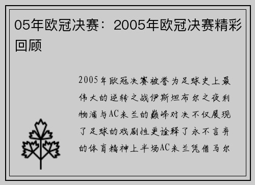 05年欧冠决赛：2005年欧冠决赛精彩回顾