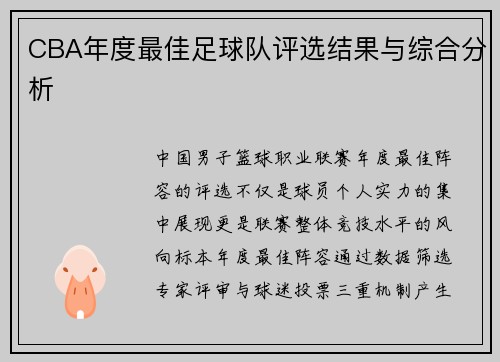 CBA年度最佳足球队评选结果与综合分析