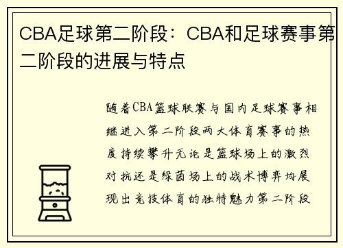 CBA足球第二阶段：CBA和足球赛事第二阶段的进展与特点