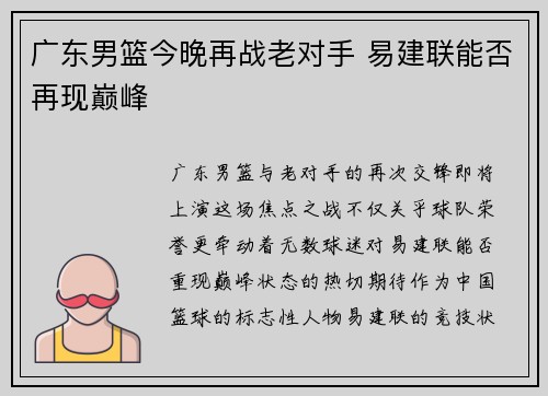 广东男篮今晚再战老对手 易建联能否再现巅峰