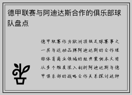 德甲联赛与阿迪达斯合作的俱乐部球队盘点