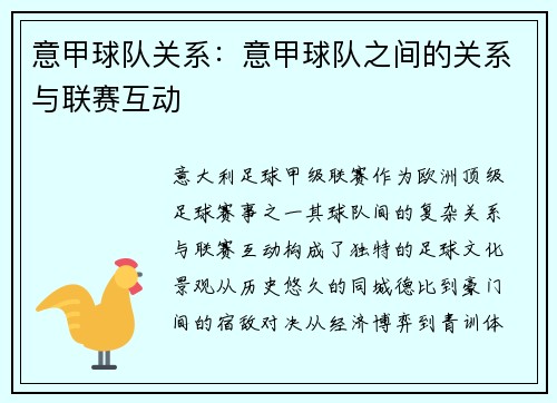意甲球队关系：意甲球队之间的关系与联赛互动