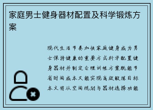 家庭男士健身器材配置及科学锻炼方案