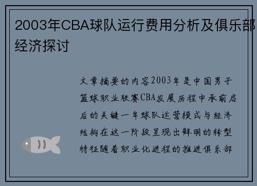 2003年CBA球队运行费用分析及俱乐部经济探讨