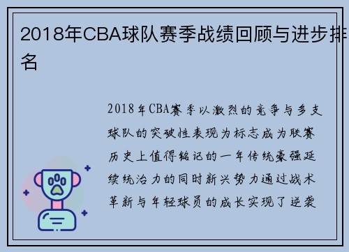 2018年CBA球队赛季战绩回顾与进步排名