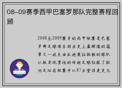 08-09赛季西甲巴塞罗那队完整赛程回顾