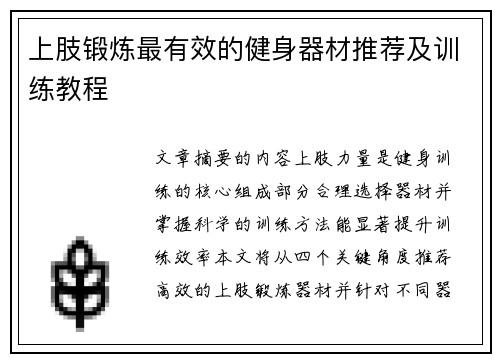 上肢锻炼最有效的健身器材推荐及训练教程