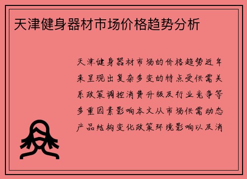 天津健身器材市场价格趋势分析