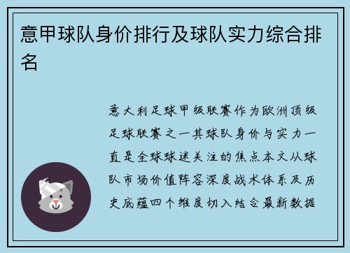 意甲球队身价排行及球队实力综合排名