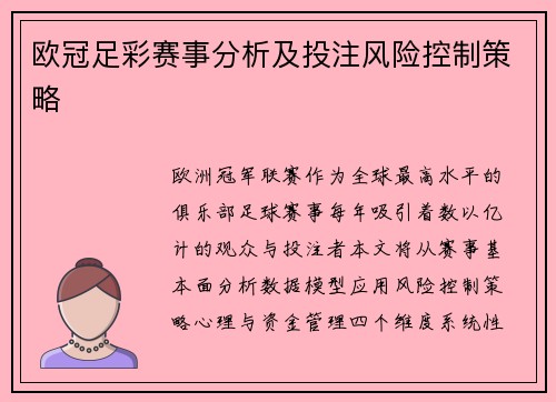 欧冠足彩赛事分析及投注风险控制策略