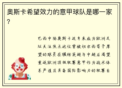 奥斯卡希望效力的意甲球队是哪一家？