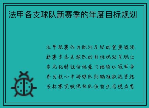 法甲各支球队新赛季的年度目标规划