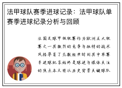 法甲球队赛季进球记录：法甲球队单赛季进球纪录分析与回顾