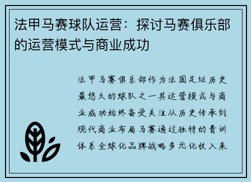 法甲马赛球队运营：探讨马赛俱乐部的运营模式与商业成功