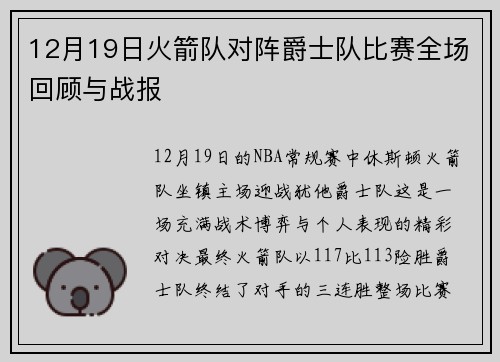 12月19日火箭队对阵爵士队比赛全场回顾与战报