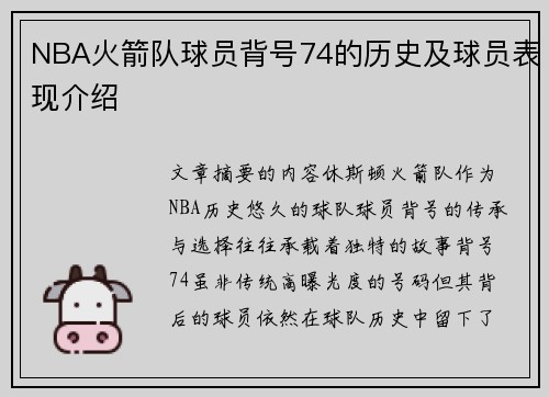 NBA火箭队球员背号74的历史及球员表现介绍