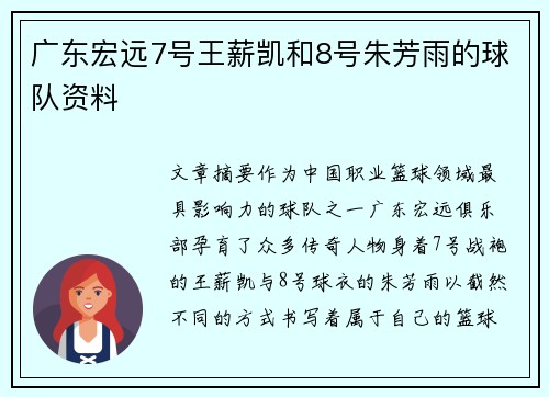 广东宏远7号王薪凯和8号朱芳雨的球队资料