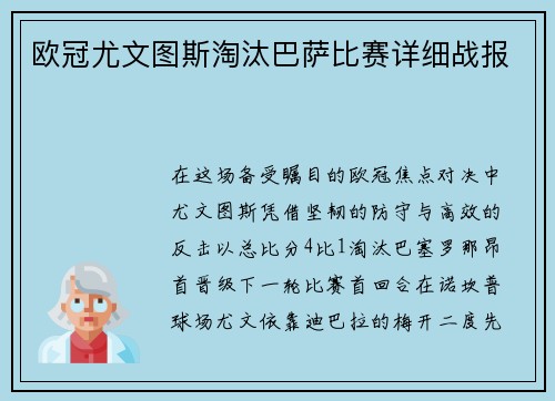 欧冠尤文图斯淘汰巴萨比赛详细战报