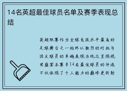 14名英超最佳球员名单及赛季表现总结