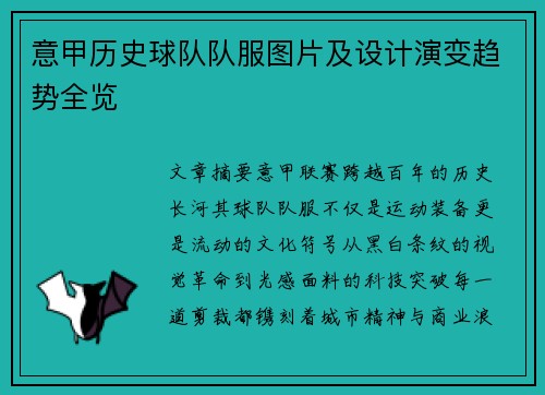 意甲历史球队队服图片及设计演变趋势全览