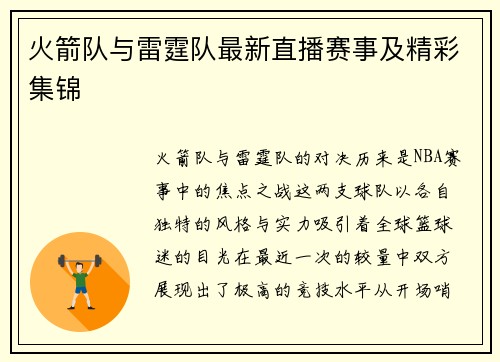 火箭队与雷霆队最新直播赛事及精彩集锦