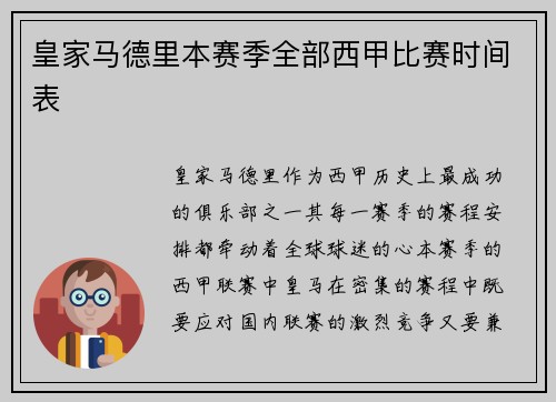 皇家马德里本赛季全部西甲比赛时间表