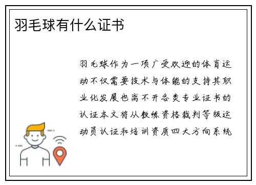 羽毛球有什么证书