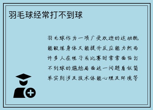 羽毛球经常打不到球