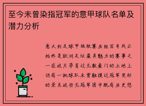 至今未曾染指冠军的意甲球队名单及潜力分析