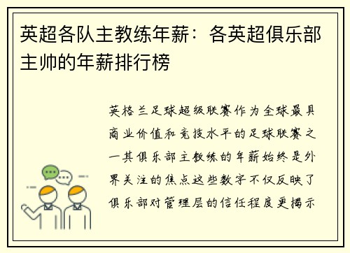 英超各队主教练年薪：各英超俱乐部主帅的年薪排行榜