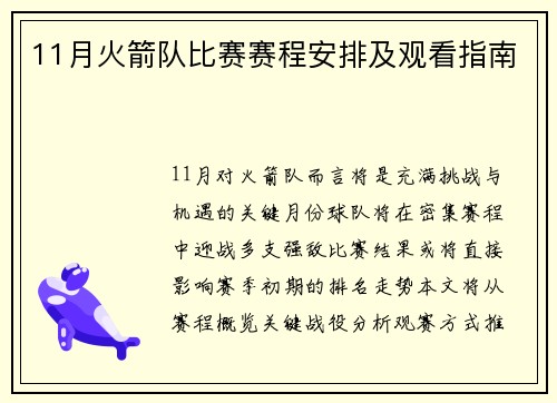 11月火箭队比赛赛程安排及观看指南