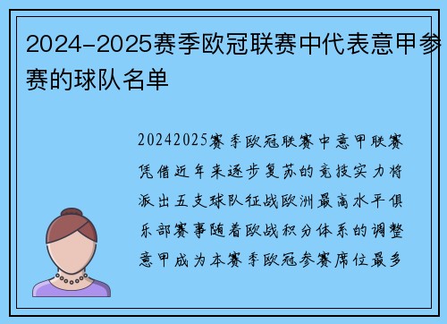2024-2025赛季欧冠联赛中代表意甲参赛的球队名单