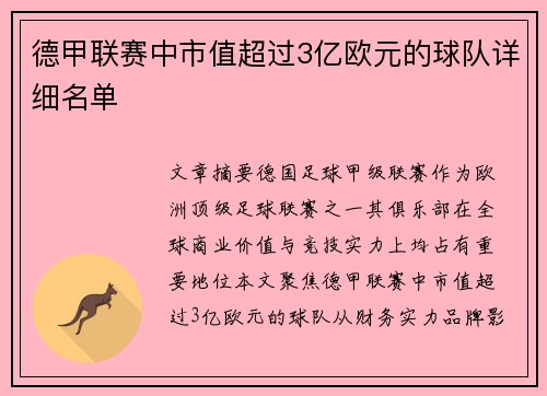 德甲联赛中市值超过3亿欧元的球队详细名单