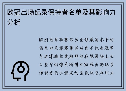 欧冠出场纪录保持者名单及其影响力分析