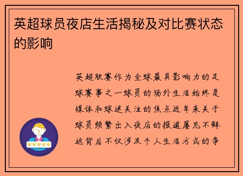 英超球员夜店生活揭秘及对比赛状态的影响