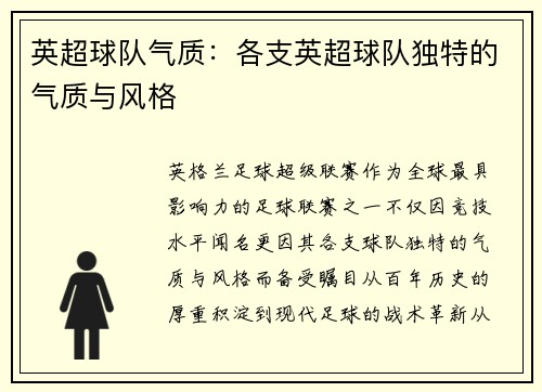 英超球队气质：各支英超球队独特的气质与风格