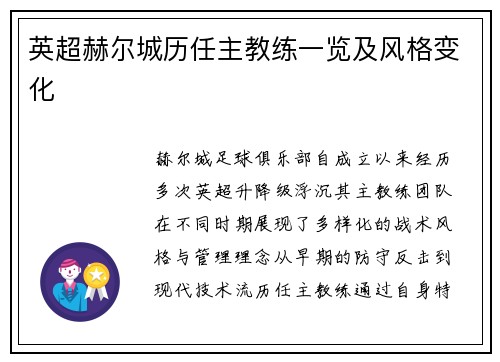 英超赫尔城历任主教练一览及风格变化