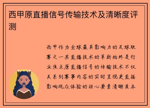 西甲原直播信号传输技术及清晰度评测