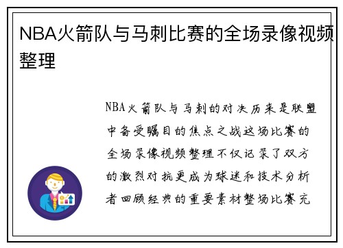 NBA火箭队与马刺比赛的全场录像视频整理