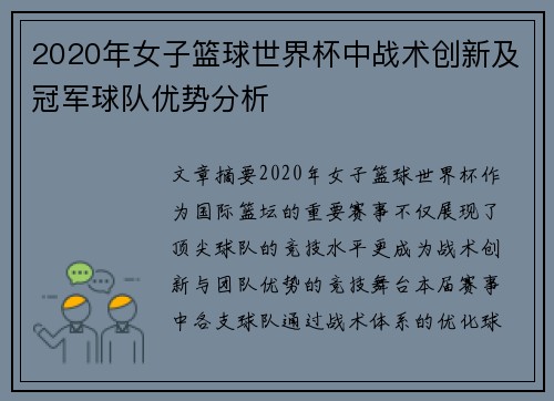 2020年女子篮球世界杯中战术创新及冠军球队优势分析