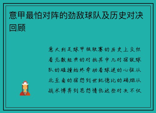 意甲最怕对阵的劲敌球队及历史对决回顾