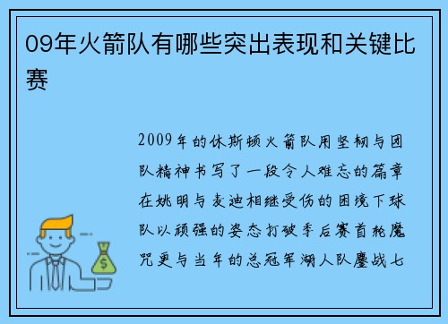 09年火箭队有哪些突出表现和关键比赛