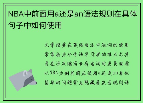 NBA中前面用a还是an语法规则在具体句子中如何使用