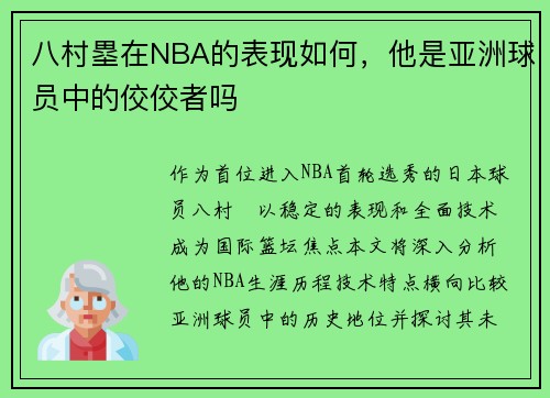 八村塁在NBA的表现如何，他是亚洲球员中的佼佼者吗