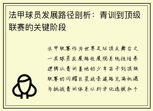 法甲球员发展路径剖析：青训到顶级联赛的关键阶段