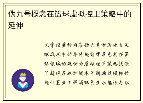 伪九号概念在篮球虚拟控卫策略中的延伸