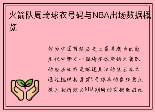 火箭队周琦球衣号码与NBA出场数据概览