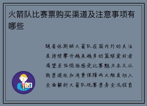 火箭队比赛票购买渠道及注意事项有哪些