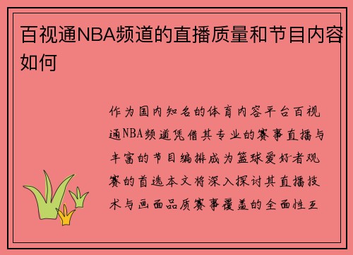 百视通NBA频道的直播质量和节目内容如何