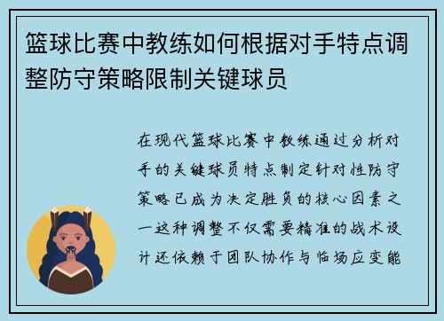 篮球比赛中教练如何根据对手特点调整防守策略限制关键球员